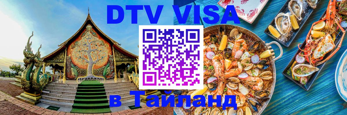ДТВ VISA Тайланд для фрилансеров Рим 